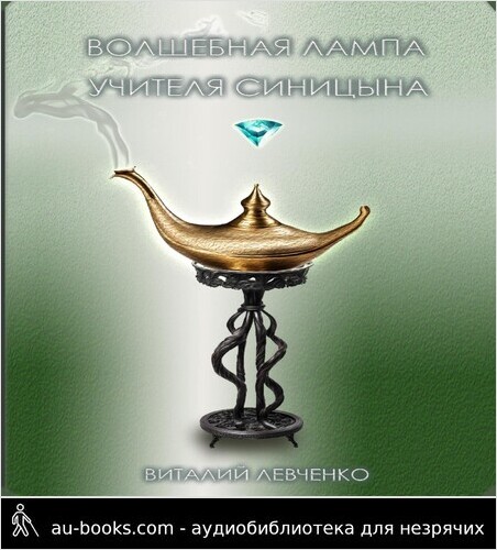 обложка аудиокниги Волшебная лампа учителя Синицына