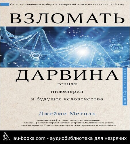 обложка аудиокниги Взломать Дарвина: генная инженерия и будущее человечества