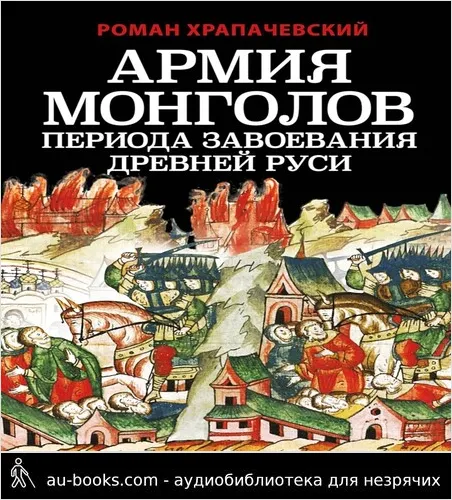 обложка аудиокниги Армия монголов периода завоевания Древней Руси