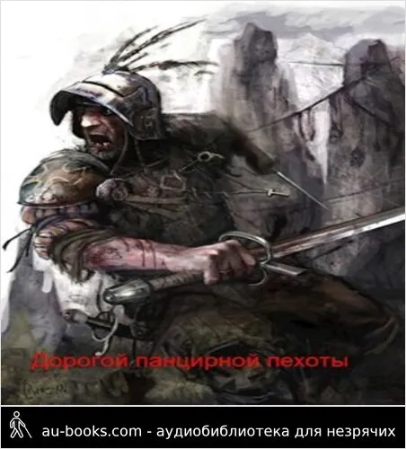 обложка аудиокниги Дорогой панцирной пехоты