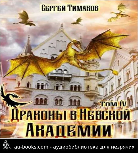 обложка аудиокниги Драконы в Невской Академии