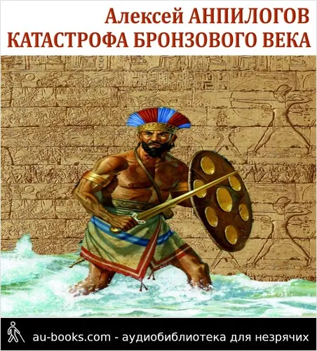 обложка аудиокниги Катастрофа бронзового века