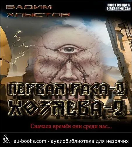 обложка аудиокниги Хозяева-2 (СИ)