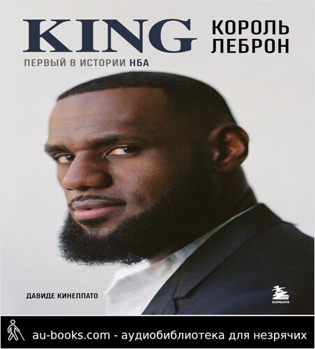 обложка аудиокниги Король Леброн. Первый в истории НБА