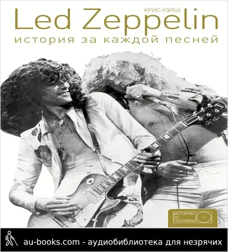 обложка аудиокниги Led Zeppelin. История за каждой песней