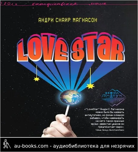 обложка аудиокниги LoveStar