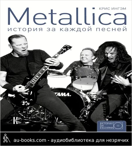 обложка аудиокниги Metallica. История за каждой песней