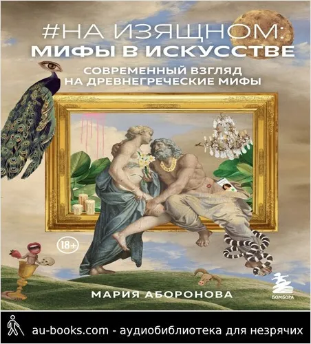 обложка аудиокниги #На изящном: мифы в искусстве. Современный взгляд на древнегреческие мифы