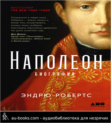 обложка аудиокниги Наполеон: биография