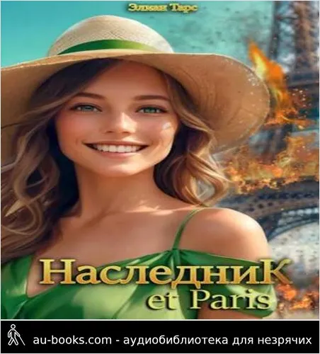 обложка аудиокниги Наследник et Paris