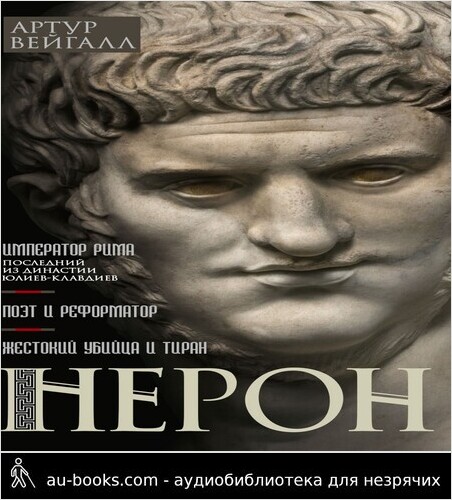 обложка аудиокниги Нерон. Император Рима