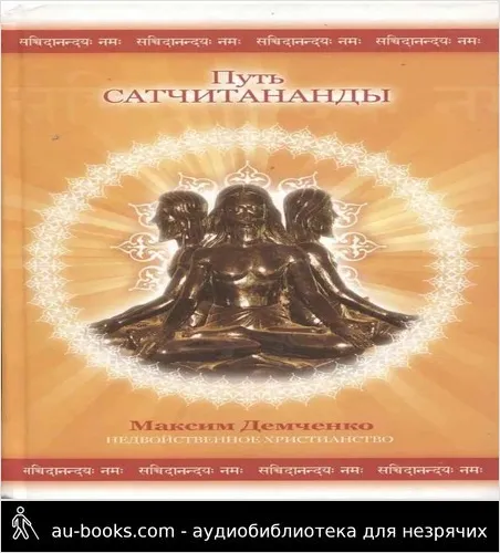 обложка аудиокниги Путь Сатчитананды
