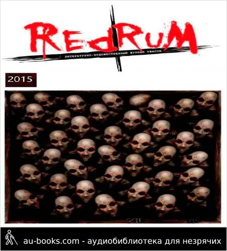 обложка аудиокниги Redrum 2015