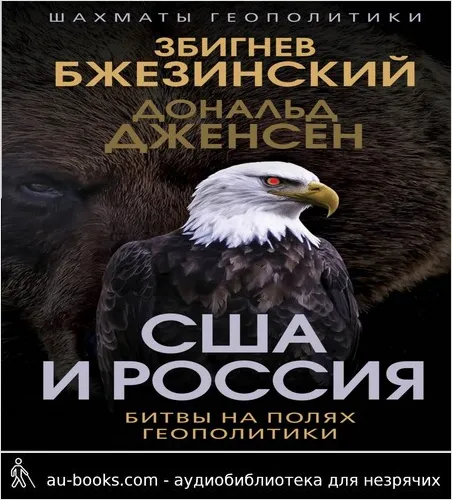 обложка аудиокниги США и Россия. Битвы на полях геополитики