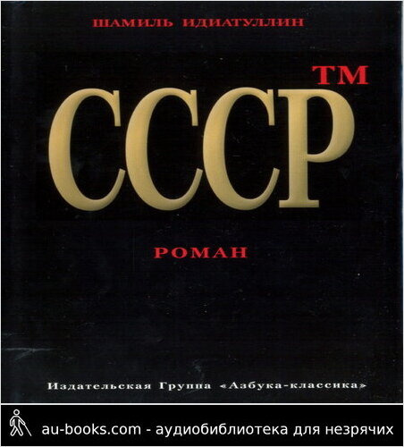 обложка аудиокниги СССР™