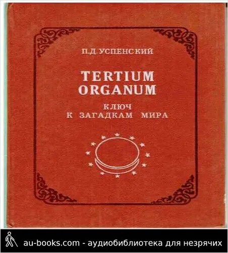 обложка аудиокниги Tertium Organum: ключ к загадкам мира, изд. 2-е