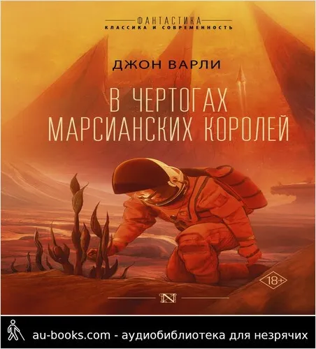 обложка аудиокниги В чертогах марсианских королей