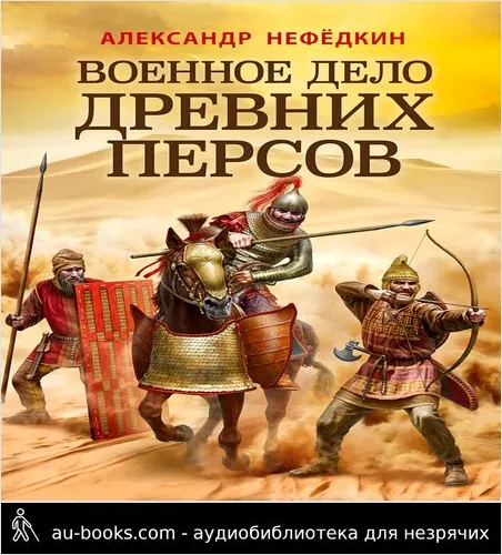 обложка аудиокниги Военное дело древних персов