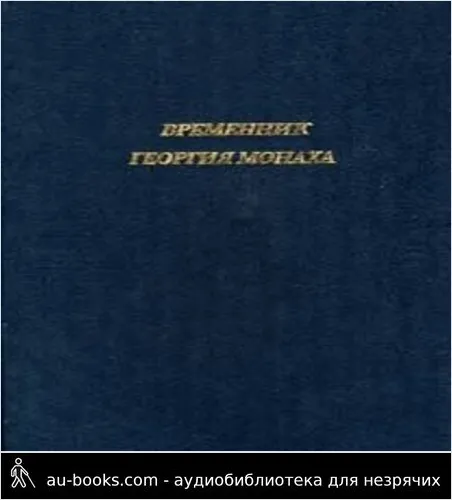 обложка аудиокниги Временник Георгия Монаха