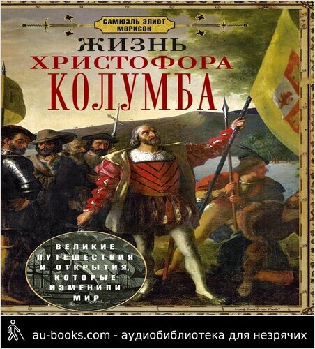 обложка аудиокниги Жизнь Христофора Колумба. Великие путешествия и открытия, которые изменили мир