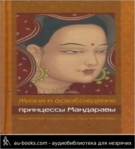 обложка аудиокниги Жизни и освобождение принцессы Мандаравы, индийской супруги Гуру Падмасамбхавы
