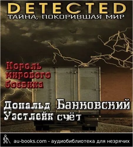 обложка аудиокниги Банковский счет