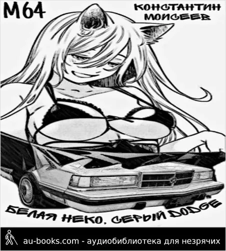 обложка аудиокниги Белая неко, серый Dodge (СИ)