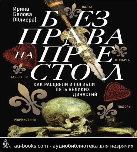 обложка аудиокниги Без права на престол. Как расцвели и погибли пять великих династий [Литрес]