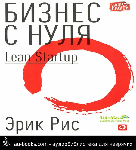 обложка аудиокниги Бизнес с нуля: Метод Lean Startup для быстрого тестирования идей и выбора бизнес-модели.