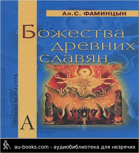 обложка аудиокниги Божества древних славян