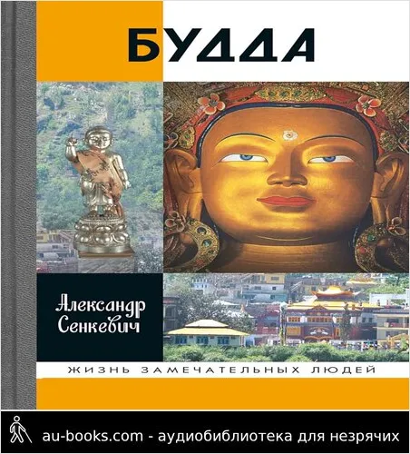 обложка аудиокниги Будда (2-е изд., испр.)