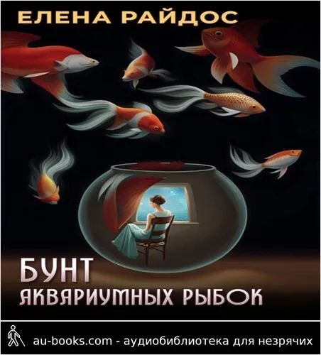 обложка аудиокниги Бунт аквариумных рыбок