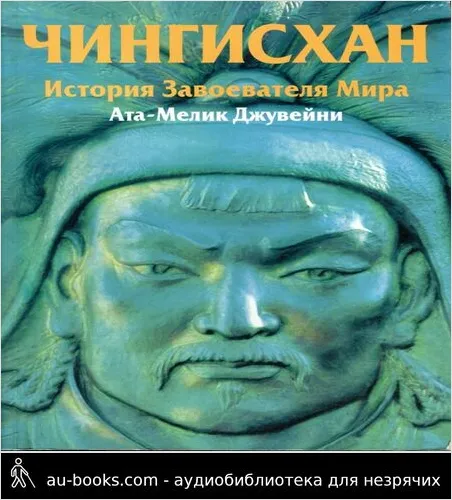 обложка аудиокниги Чингисхан. История завоевателя Мира