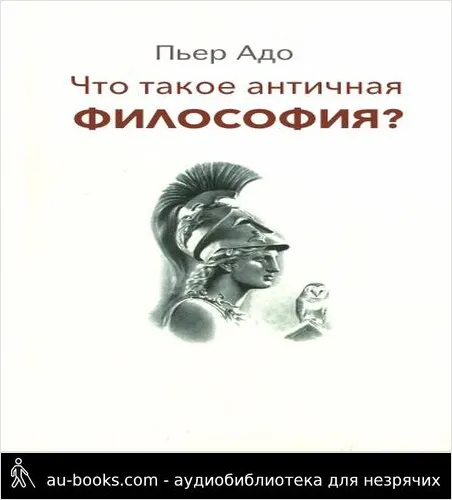обложка аудиокниги Что такое античная философия?