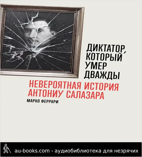 обложка аудиокниги Диктатор, который умер дважды: Невероятная история Антониу Салазара