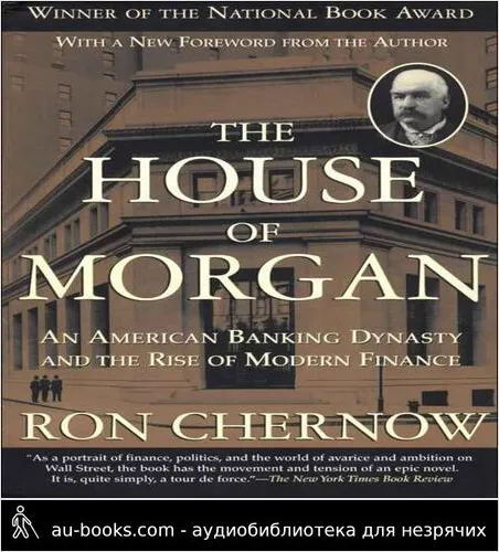 обложка аудиокниги Дом Морганов. Американская банковская династия и расцвет современных финансов