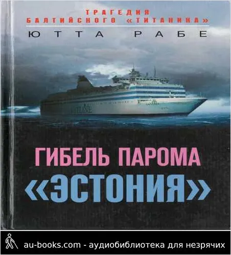 обложка аудиокниги Гибель парома «Эстония». Трагедия балтийского «Титаника»