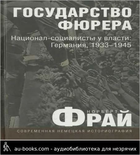 обложка аудиокниги Государство фюрера: Национал-социалисты у власти: Германия, 1933—1945