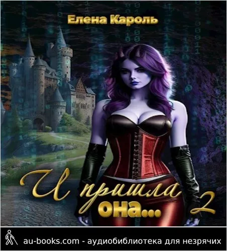 обложка аудиокниги И пришла она... 2