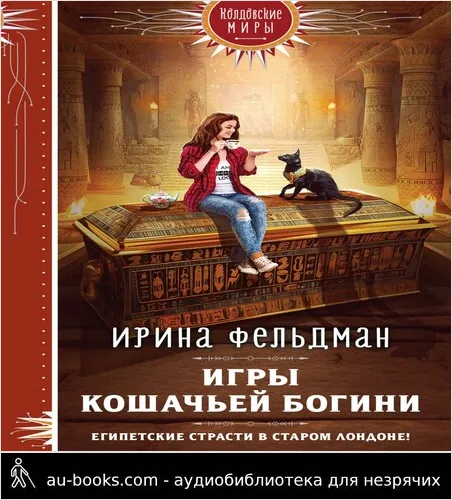 обложка аудиокниги Игры кошачьей богини