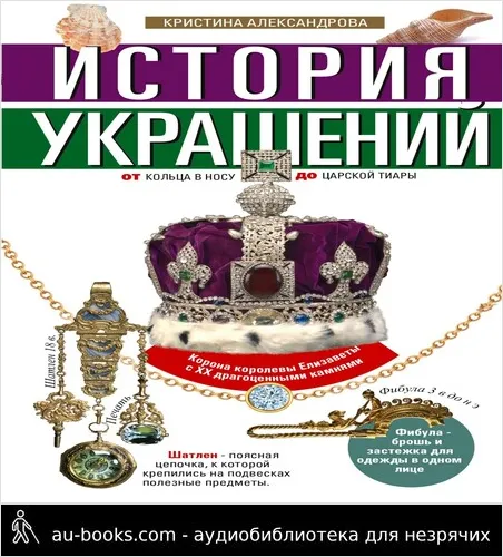 обложка аудиокниги История украшений. От кольца в носу до царской тиары