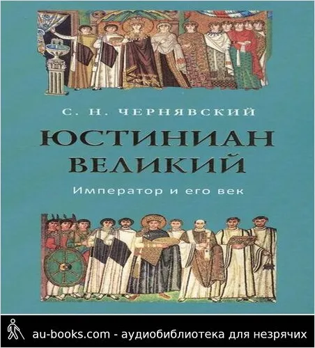 обложка аудиокниги Юстиниан Великий : Император и его век