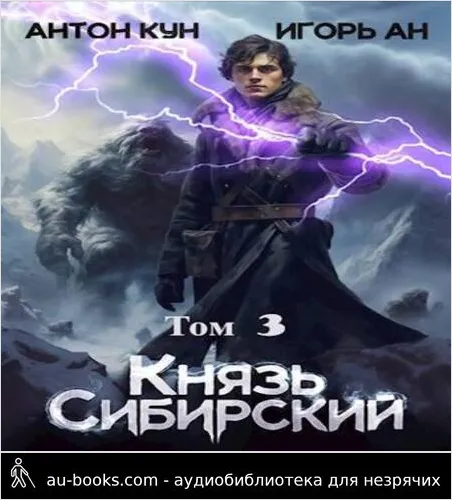 обложка аудиокниги Князь Сибирский. Том 3