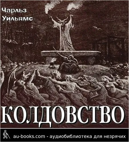 обложка аудиокниги Колдовство