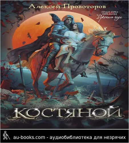 обложка аудиокниги Костяной