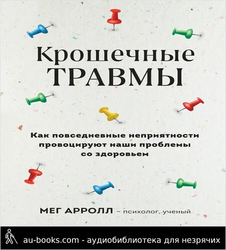 обложка аудиокниги Крошечные травмы. Как повседневные неприятности провоцируют наши проблемы со здоровьем