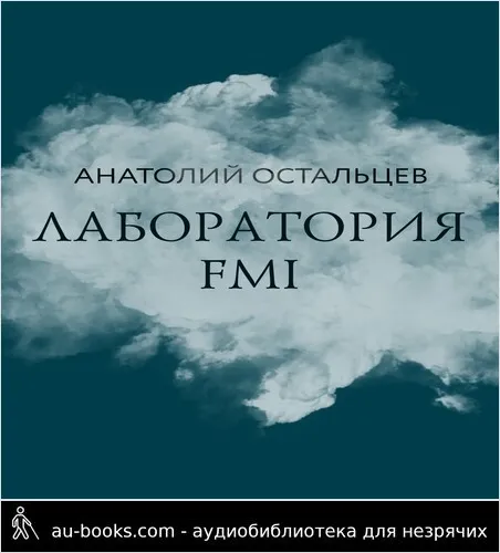 обложка аудиокниги Лаборатория FMI