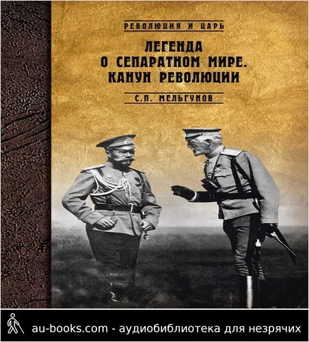 обложка аудиокниги Легенда о сепаратном мире. Канун революции