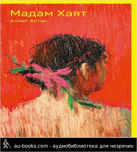 обложка аудиокниги Мадам Хаят
