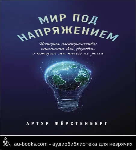 обложка аудиокниги Мир под напряжением. История электричества: опасности для здоровья, о которых мы ничего не знали